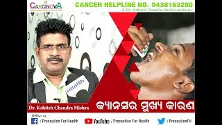 First Signs of Mouth Cancer: Know Your Risk Factor କ୍ୟାନସର ରୋଗର ପ୍ରାଥମିକ ଲକ୍ଷଣ आपको कैंसर है कि नहीं