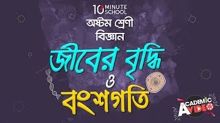 ০২.০৩. অধ্যায় ২ : জীবের বৃদ্ধি ও বংশগতি - মাইটোসিস-2 [JSC]