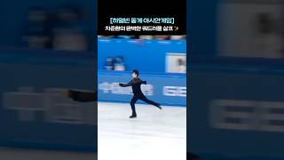 차준환의 완벽한 하얼빈 동계 아시안게임 쿼드러플 살코(가산점 +3.49) ✨ #차준환 #figureskating #junhwancha #피겨스케이팅