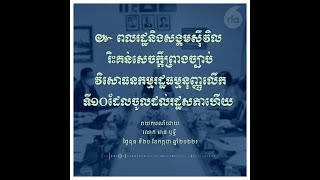 ពលរដ្ឋ​និង​សង្គម​ស៊ីវិល រិះគន់​សេចក្ដី​ព្រាង​ច្បាប់​វិសោធនកម្ម​រដ្ឋធម្មនុញ្ញ​លើក​ទី១០ ​​​