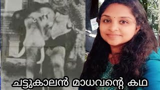 ഗർഭിണിയായ സ്ത്രീയുടെ വയറ് കുത്തിക്കീറി കൊലപ്പെടുത്തിയ കൊമ്പൻ|ചട്ടുകാലൻ മാധവൻ | danger elephant