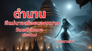 ตำนานผีแม่นางสร้อยดอกหมาก ลี้ลับใต้วัดเจดีย์หลวง เชียงใหม่ ความจริงที่ถูกฝังใต้ดิน 600 ปี | กรมาเล่า