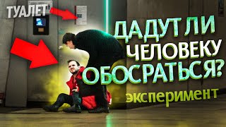 Социальный Эксперимент: НЕТ ДЕНЕГ НА ТУАЛЕТ / Диарея В Метро / Дадут Ли Человеку Обосраться?