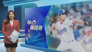 [뉴스메이커] 삼성 오승환 400세이브 대기록 / 연합뉴스TV (YonhapnewsTV)