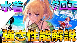 【プリコネR】デバフも火力も強力過ぎる!?水着クロエ強さ、性能、使い方解説！【水着クロエ】