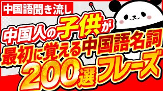 【中国語聞き流し】中国人の子供が最初に覚える中国語名詞200選フレーズ