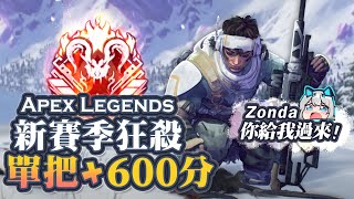 【Apex英雄】Zonda你給我過來! 14賽季狂殺猛殺一把600分上頂獵!