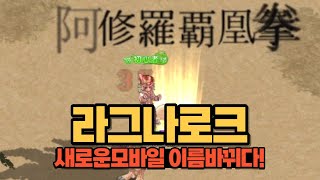 더라그나로크 몽크업데이트