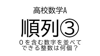 順列３（0を含む整数の個数）【数学A場合の数】