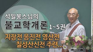 제150회(불교학개론5권) -법당 및 금당 6... 지장전 응진전 영산전 칠성산신전 주련...