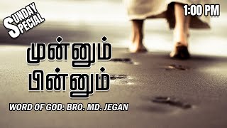 SUNDAY SPECIAL || முன்னும் பின்னும் || BRO.MD JEGAN || 06.11.2022