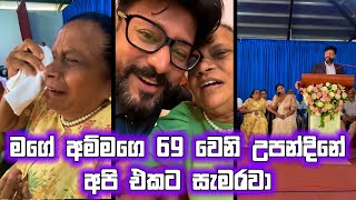 මගේ අම්මගෙ 69 වෙනි උපන්දිනේ අපි එකට සැමරුවා