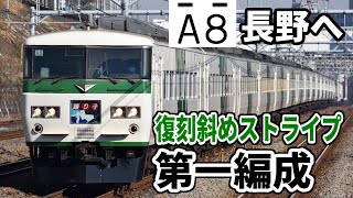 【復刻塗装第一編成】185系宮オオA8編成 長野へ廃車回送