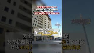 夫妻离婚约定房子归儿子 母亲擅自出售 13岁男孩起诉妈妈 归还100万元卖房款#shorts