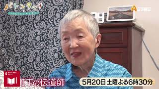 88歳のITエヴァンジェリスト！若宮正子さん【バトンタッチ　SDGｓはじめてます】