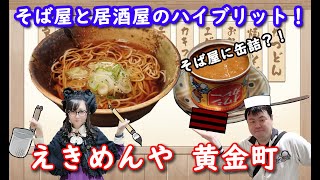 【立ち食いそば巡り企画】そば屋と居酒屋のハイブリット店！昭和レトロ漂う、えきめんや黄金町店とは？！