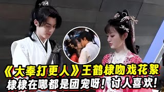 《大奉打更人》王鹤棣、田曦薇吻戏花絮曝光！棣棣在哪都是团宠呀！讨人喜欢！