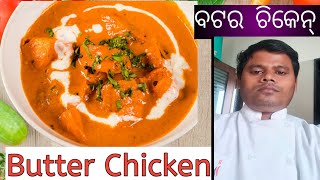 ବଟର ଚିକେନ୍‌ |Restaurant style Butter chicken | chicken makhni | odia recipe