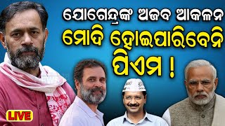 Election News | ୨୪ ନିର୍ବାଚନକୁ ନେଇ ଅଜବ ଆକଳନ !| Yogendra Yadav's Prediction | Lok Sabha Election N18V