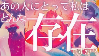 【思っている以上に愛されてます🥰】あの人にとって私はどんな存在🥺？相手の気持ち💛恋愛タロット占い