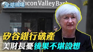 矽谷銀行破產 美財長憂後果不堪設想｜白宮歡迎伊沙復交 未提北京斡旋卻提拜登訪沙【全球現場】20230311 @全球大視野Global_Vision