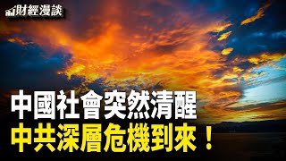 中國社會突然清醒，中共總危機到來！中共大動作撐人民幣 | 無視習近平號召，中國人選擇「通縮」【財經漫談】