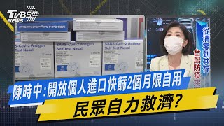 少康戰情室｜陳時中:開放個人進口快篩2個月限自用 民眾自力救濟?