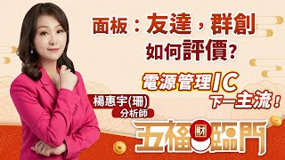 面板：友達，群創如何評價 ? 電源管理IC 下一主流！｜五福臨門　楊惠宇分析師 ｜ 2022.01.21