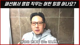 패션/유통, 영업이 하는 일. 영업 직무의 이해