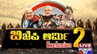 ಬಿಜೆಪಿ ಆರ್ಮಿ 2 | Exclusive Report | Second List Of Probable BJP Candidates For Karnataka Election