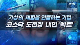 [집중분석] 가상의 체험을 연결하는 기업 코스닥 도전장 내민 '벡트'  - 머니투데이방송 (증시, 증권)