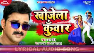 #Pawan Singh | खोजेले कुॅवार | Khojele Kunwar | 2020 ka Superhit Bhojpuri song