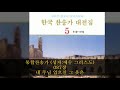 통합찬송가 성자 예수 그리스도 087장 내 주님 입으신 그 옷은