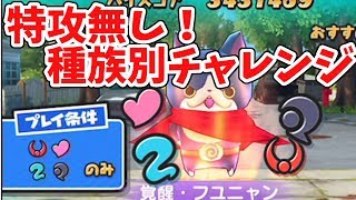 【妖怪ウォッチぷにぷに】超高難易度！覚醒フユニャンに種族別チャレンジ！ Yo-kai Watch