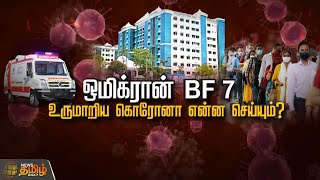 இந்தியாவை பாதிக்குமா புதிய கொரோனா ஒமிக்ரான் BF 7 ? | SPOT LIGHT | CORONA |  OMICRON BF 7 | INDIA