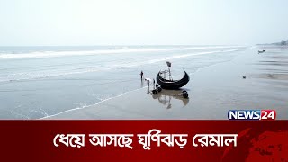 ধেয়ে আসছে ঘূর্ণিঝড় রেমাল, আঘাত হানতে পারে রোববার | News24