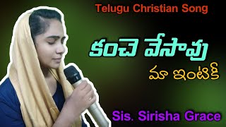 కంచెవేశావు మాఇంటికి / kanchevesavu / Sirisha Grace / Telugu Christian Songs