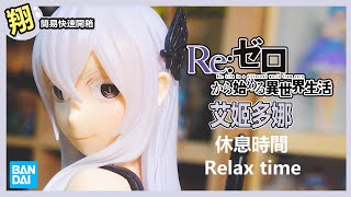 【簡易開箱】Re從零開始的異世界生活 休息時間 Relax time 艾姬多娜 睡衣