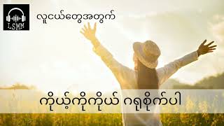 ကိုယ့်ကိုကိုယ်ဂရုစိုက်ပါ (စိတ်ခွန်အားဖြည့်စာစုများ)  လူငယ်တွေအတွက်