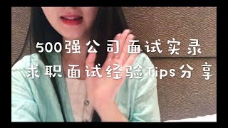 500强公司面试Tips干货分享/国内Top5券商投行部interview实录/面试必问问题小题库～