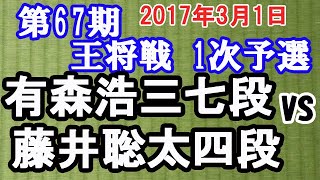 【棋譜再現】有森浩三 七段 vs. 藤井聡太 四段　2017年3月1日　第67期王将戦 1次予選