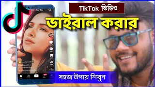 TikTok ভিডিও ভাইরাল করার সহজ উপায় শিখুন | Shohag Khandokar !!