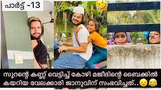 പാർട്ട് -13സൂറന്റെ കണ്ണ് വെട്ടിച്ച് കോഴി മജീദിന്റെ ബൈക്കിൽ കയറിയ വേലക്കാരി ജാനുവിന് സംഭവിച്ചത്.😦😂