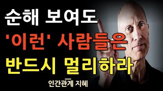 인상 순해 보여도 피해야 하는 사람들의 5가지 특징 | 꾸며낸 모습을 알아채는 법 | 사람의 감춘 속마음은 이렇게 보아라 | 인간관계 | 명언 | 조언 | 오디오북 | 철학