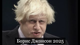 ТАРО #Аврора #гадание Борис Джонсон 2025