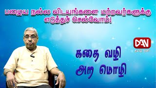 கதை வழி அற மொழி | 27.01.2025 | பழைய நல்ல விடயங்களை மற்றவர்களுக்கு எடுத்துச் செல்வோம்!