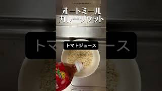 【リゾートバイト生活】レンジで簡単オートミールカレーリゾット #リゾートバイト #簡単レシピ #リゾバ #料理 #ズボラ飯