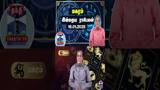 மகரம் இன்றைய ராசிபலன் - 16.01.2025 | Indraya Raasipalan | ஜோதிடர் சிவல்புரி சிங்காரம்