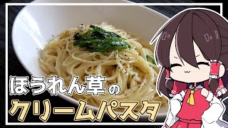 【料理】霊夢はほうれん草のクリームパスタを作りたくなった！！【ゆっくり実況】【ゆっくり料理】