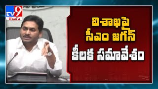 నేడు విశాఖ మాస్టర్ ప్లాన్ పై సీఎం జగన్ కీలక సమావేశం - TV9